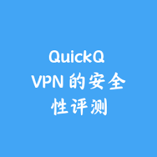 quickq最新官网
