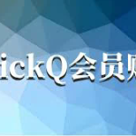 quickq vpn下载