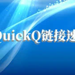 QuickQ 控制台