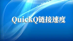 QuickQ 控制台