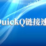 quickq是啥