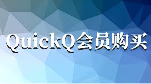 quickq 苹果版